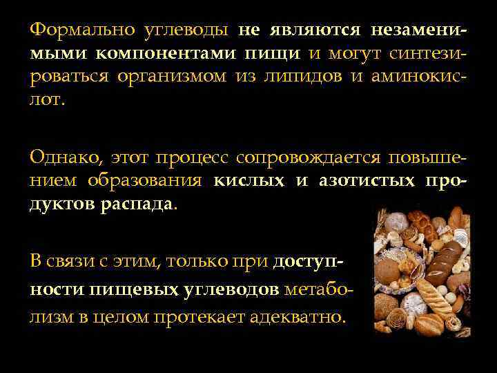 Формально углеводы не являются незаменимыми компонентами пищи и могут синтезироваться организмом из липидов и
