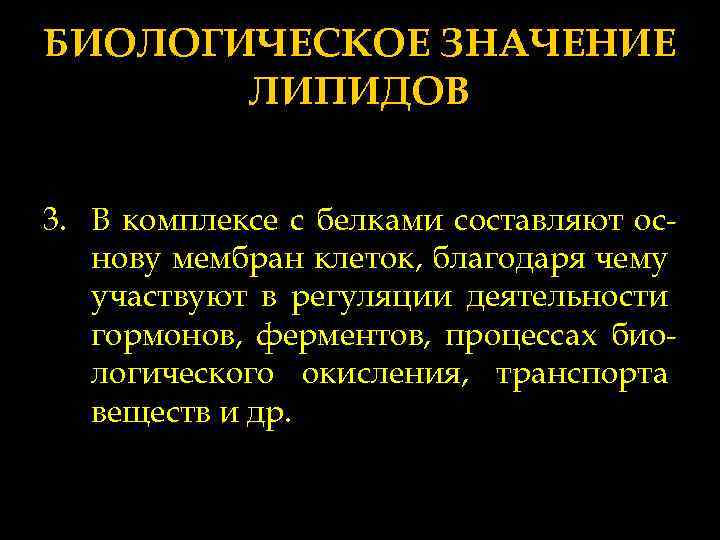 БИОЛОГИЧЕСКОЕ ЗНАЧЕНИЕ ЛИПИДОВ 3. В комплексе с белками составляют основу мембран клеток, благодаря чему