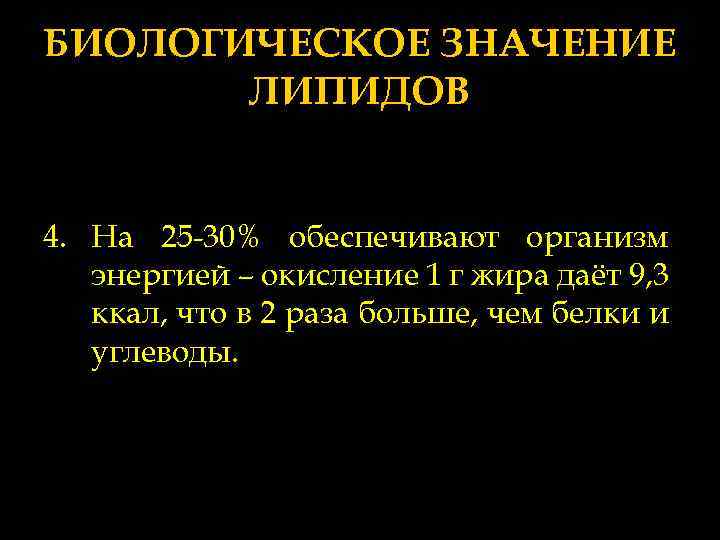 БИОЛОГИЧЕСКОЕ ЗНАЧЕНИЕ ЛИПИДОВ 4. На 25 -30% обеспечивают организм энергией – окисление 1 г
