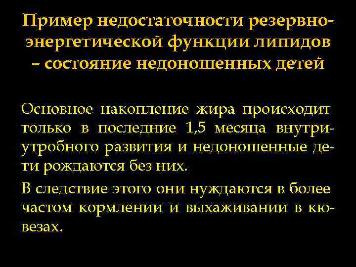 Пример недостаточности резервноэнергетической функции липидов – состояние недоношенных детей Основное накопление жира происходит только