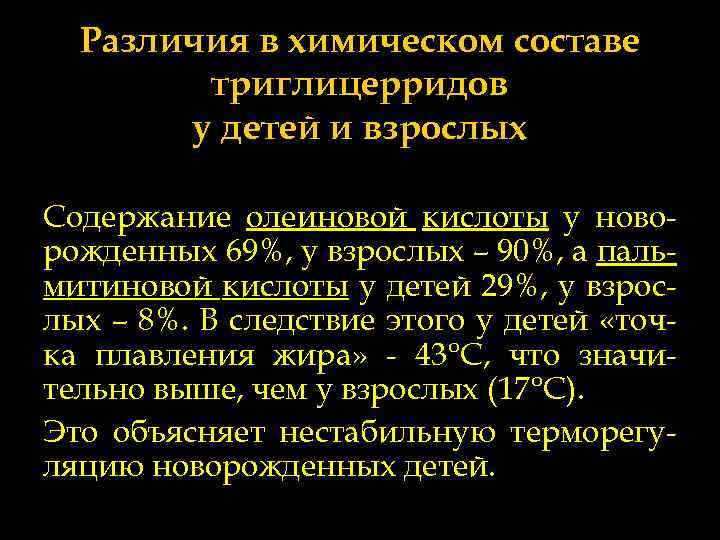 Различия в химическом составе триглицерридов у детей и взрослых Содержание олеиновой кислоты у новорожденных