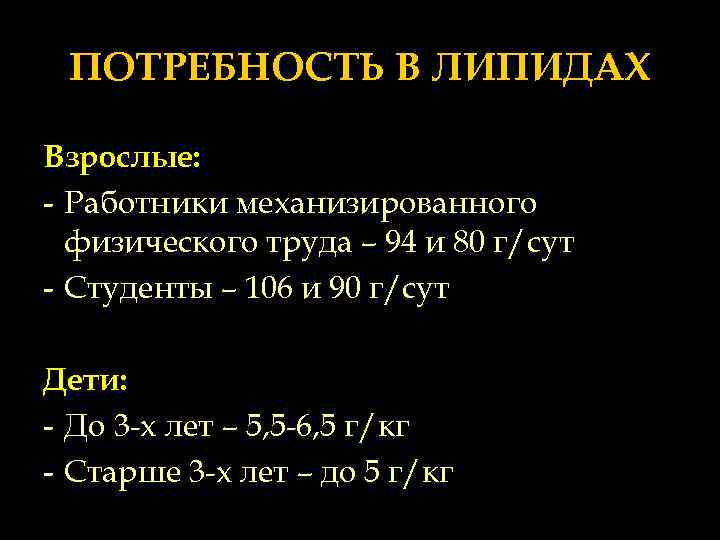 ПОТРЕБНОСТЬ В ЛИПИДАХ Взрослые: - Работники механизированного физического труда – 94 и 80 г/сут