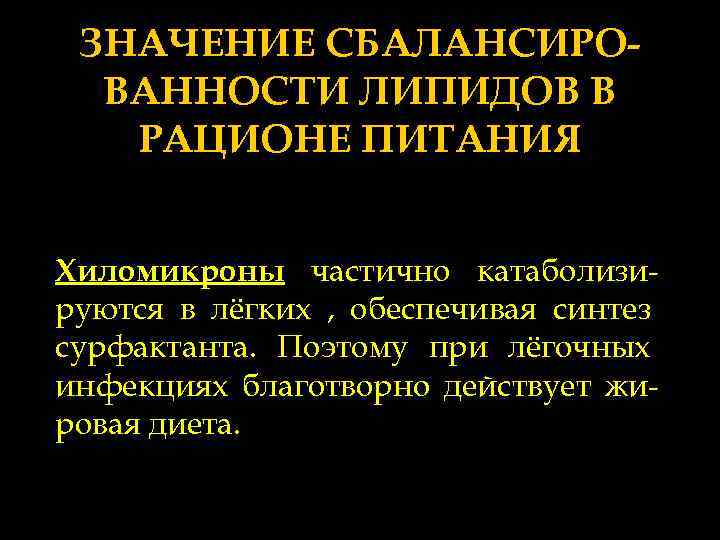 ЗНАЧЕНИЕ СБАЛАНСИРОВАННОСТИ ЛИПИДОВ В РАЦИОНЕ ПИТАНИЯ Хиломикроны частично катаболизируются в лёгких , обеспечивая синтез