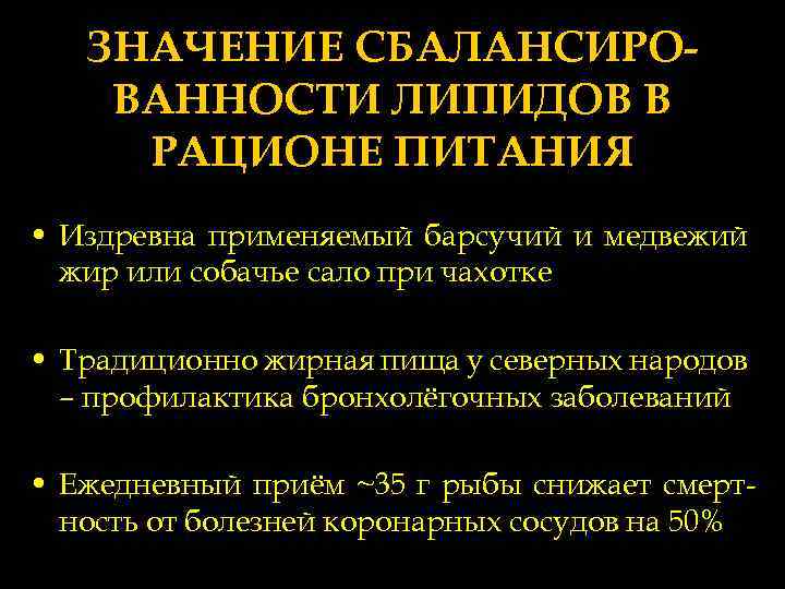 ЗНАЧЕНИЕ СБАЛАНСИРОВАННОСТИ ЛИПИДОВ В РАЦИОНЕ ПИТАНИЯ • Издревна применяемый барсучий и медвежий жир или