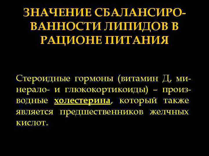 ЗНАЧЕНИЕ СБАЛАНСИРОВАННОСТИ ЛИПИДОВ В РАЦИОНЕ ПИТАНИЯ Стероидные гормоны (витамин Д, минерало- и глюкокортикоиды) –