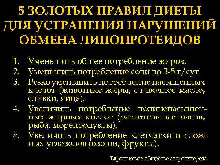 5 ЗОЛОТЫХ ПРАВИЛ ДИЕТЫ ДЛЯ УСТРАНЕНИЯ НАРУШЕНИЙ ОБМЕНА ЛИПОПРОТЕИДОВ 1. Уменьшить общее потребление жиров.
