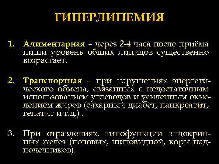 Через час после приема пищи. Гиперлипемия и гиперлипидемия. Алиментарная гиперлипемия. Гиперлипидемия (гиперлипемия) алиментарная. Алиментарная, транспортная, ретенционная гиперлипемии.