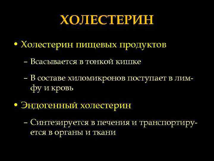 ХОЛЕСТЕРИН • Холестерин пищевых продуктов – Всасывается в тонкой кишке – В составе хиломикронов