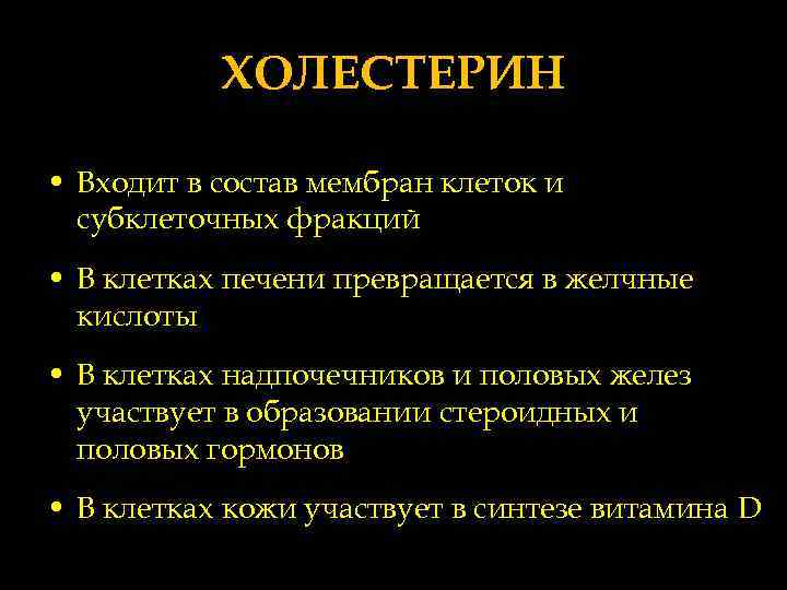 ХОЛЕСТЕРИН • Входит в состав мембран клеток и субклеточных фракций • В клетках печени