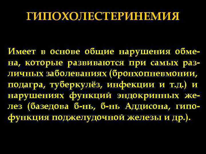 ГИПОХОЛЕСТЕРИНЕМИЯ Имеет в основе общие нарушения обмена, которые развиваются при самых различных заболеваниях (бронхопневмонии,