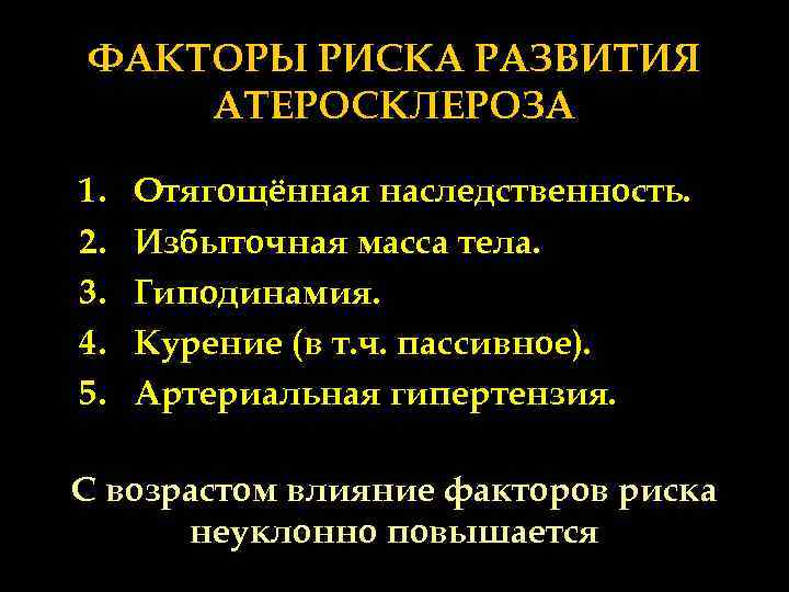 ФАКТОРЫ РИСКА РАЗВИТИЯ АТЕРОСКЛЕРОЗА 1. 2. 3. 4. 5. Отягощённая наследственность. Избыточная масса тела.