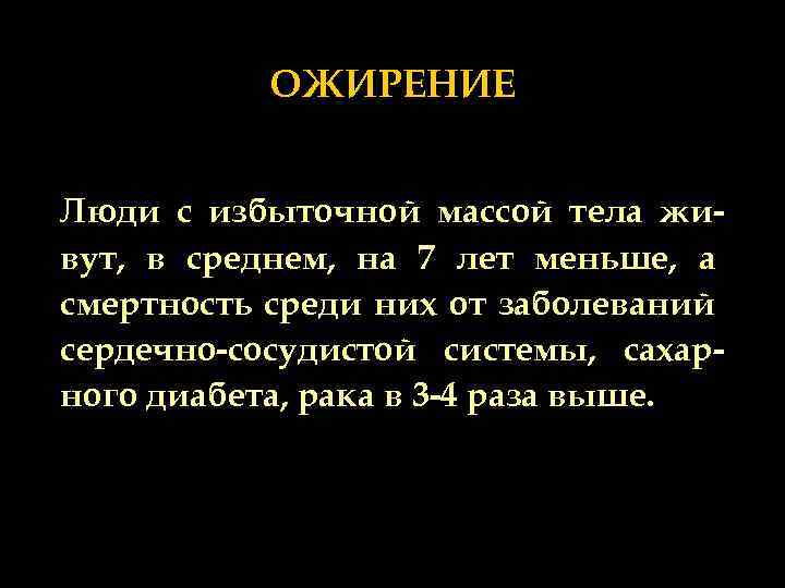ОЖИРЕНИЕ Люди с избыточной массой тела живут, в среднем, на 7 лет меньше, а