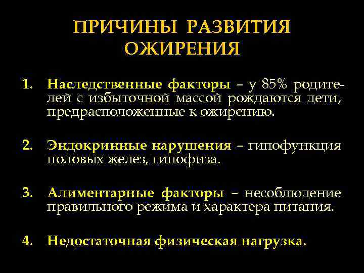ПРИЧИНЫ РАЗВИТИЯ ОЖИРЕНИЯ 1. Наследственные факторы – у 85% родителей с избыточной массой рождаются