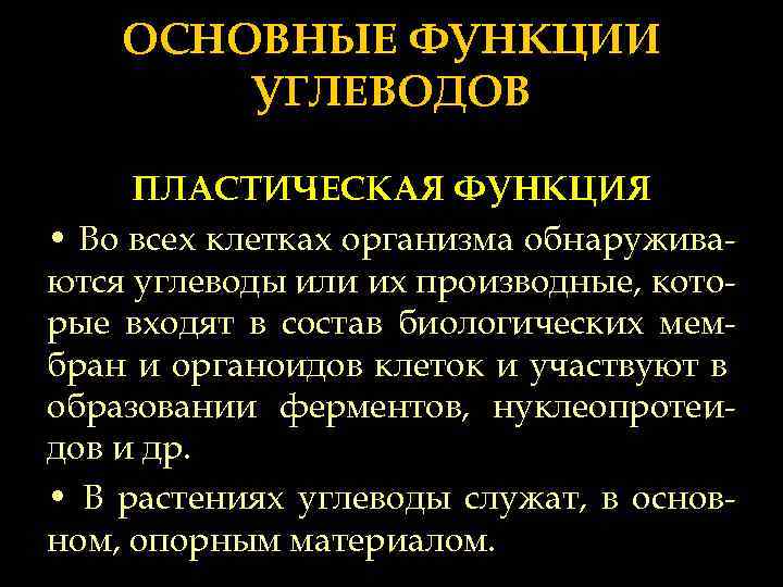 ОСНОВНЫЕ ФУНКЦИИ УГЛЕВОДОВ ПЛАСТИЧЕСКАЯ ФУНКЦИЯ • Во всех клетках организма обнаруживаются углеводы или их