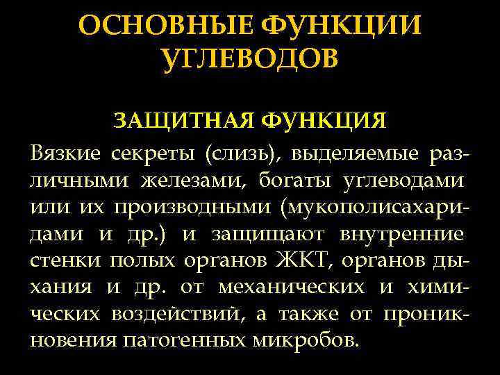 ОСНОВНЫЕ ФУНКЦИИ УГЛЕВОДОВ ЗАЩИТНАЯ ФУНКЦИЯ Вязкие секреты (слизь), выделяемые различными железами, богаты углеводами или