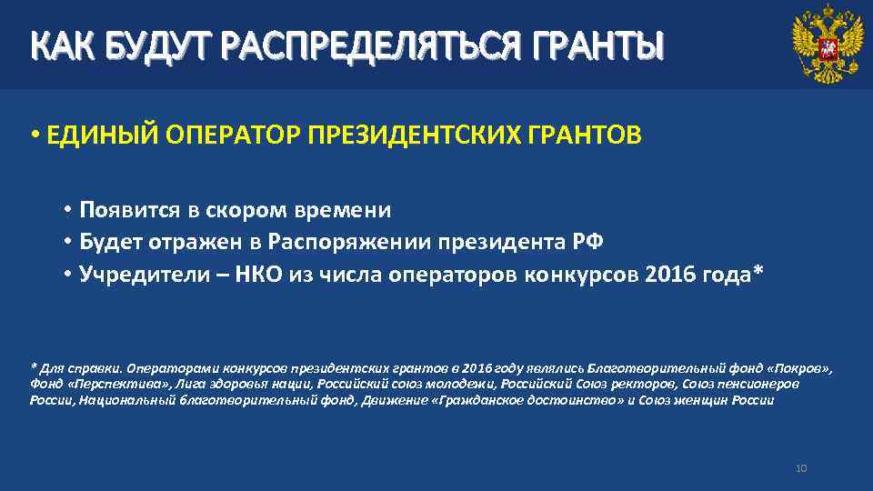 КАК БУДУТ РАСПРЕДЕЛЯТЬСЯ ГРАНТЫ • ЕДИНЫЙ ОПЕРАТОР ПРЕЗИДЕНТСКИХ ГРАНТОВ • Появится в скором времени