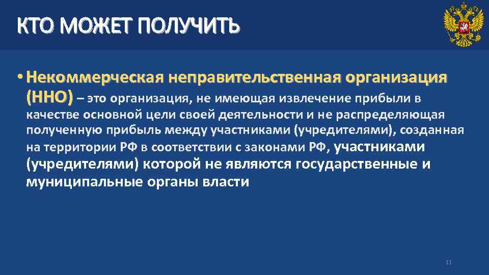 КТО МОЖЕТ ПОЛУЧИТЬ • Некоммерческая неправительственная организация (ННО) – это организация, не имеющая извлечение