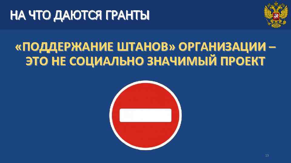 НА ЧТО ДАЮТСЯ ГРАНТЫ «ПОДДЕРЖАНИЕ ШТАНОВ» ОРГАНИЗАЦИИ – ЭТО НЕ СОЦИАЛЬНО ЗНАЧИМЫЙ ПРОЕКТ 13