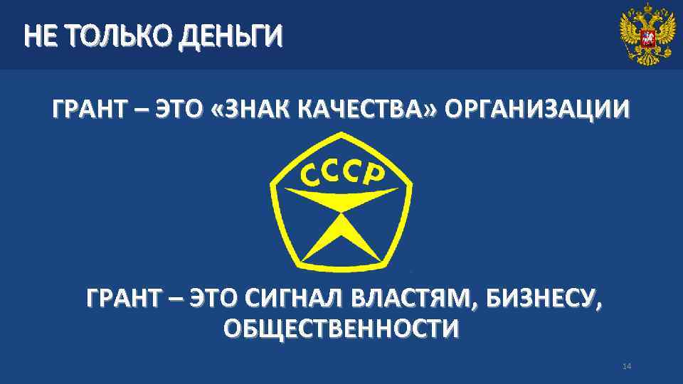 НЕ ТОЛЬКО ДЕНЬГИ ГРАНТ – ЭТО «ЗНАК КАЧЕСТВА» ОРГАНИЗАЦИИ ГРАНТ – ЭТО СИГНАЛ ВЛАСТЯМ,