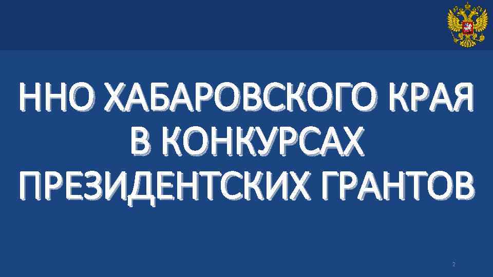 ННО ХАБАРОВСКОГО КРАЯ В КОНКУРСАХ ПРЕЗИДЕНТСКИХ ГРАНТОВ 2 