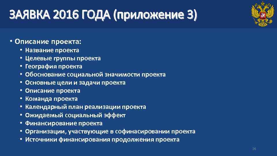 ЗАЯВКА 2016 ГОДА (приложение 3) • Описание проекта: • • • Название проекта Целевые