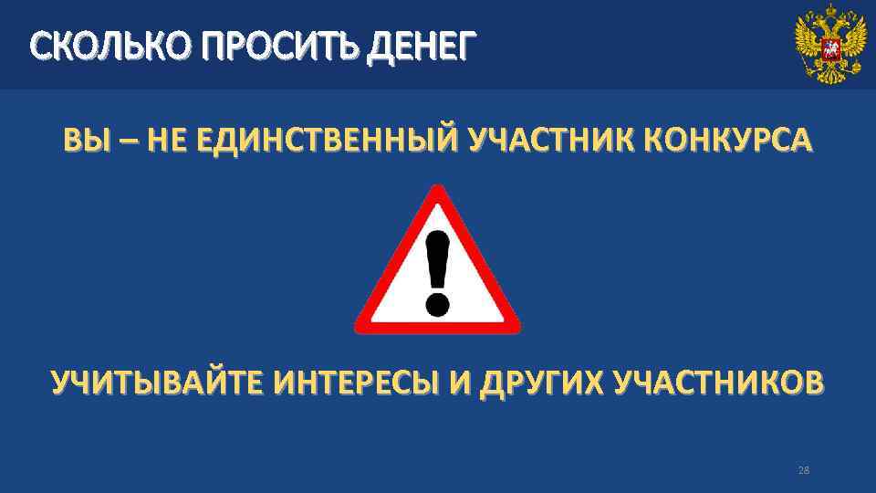 СКОЛЬКО ПРОСИТЬ ДЕНЕГ ВЫ – НЕ ЕДИНСТВЕННЫЙ УЧАСТНИК КОНКУРСА УЧИТЫВАЙТЕ ИНТЕРЕСЫ И ДРУГИХ УЧАСТНИКОВ