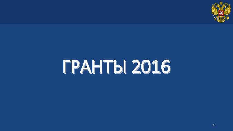 ГРАНТЫ 2016 33 