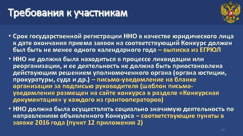 Требования к участникам • Срок государственной регистрации ННО в качестве юридического лица к дате