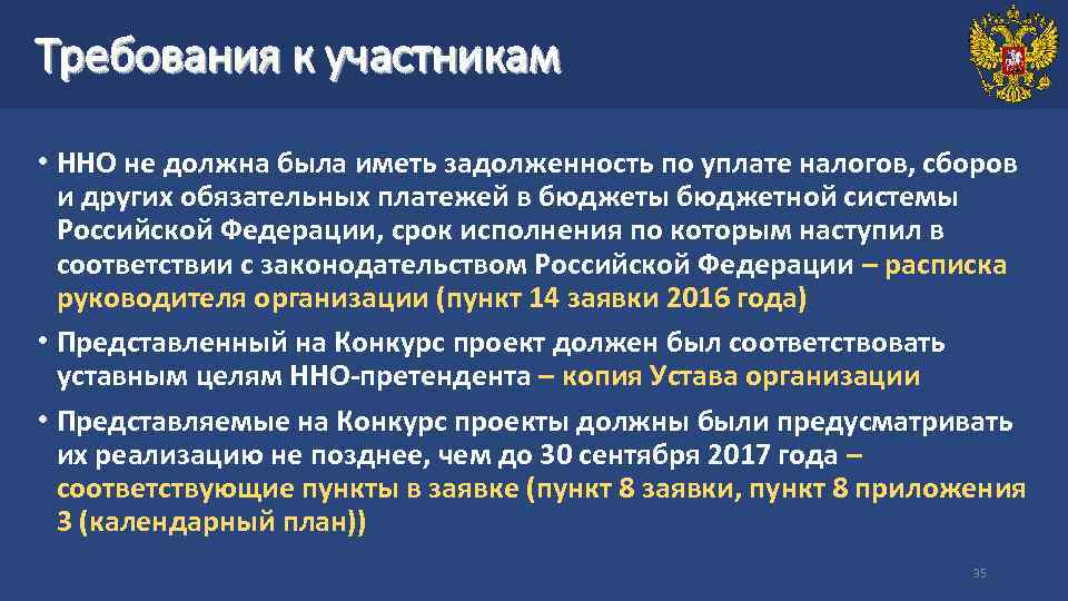 Требования к участникам • ННО не должна была иметь задолженность по уплате налогов, сборов