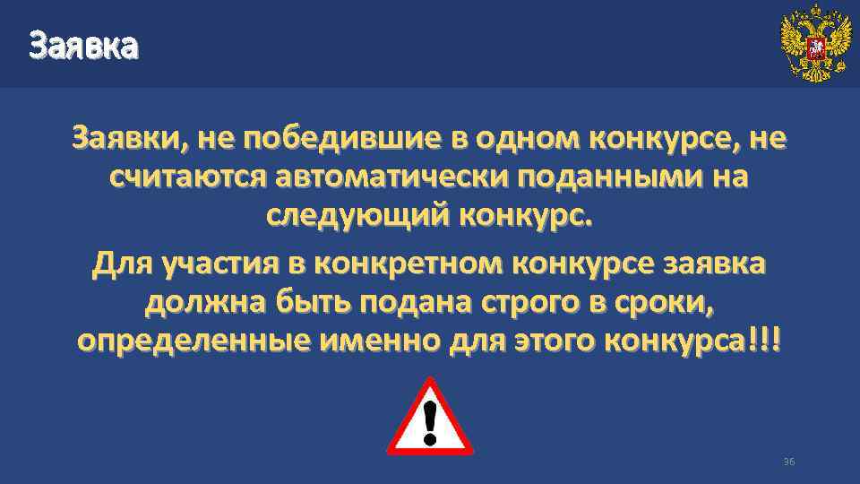 Заявка Заявки, не победившие в одном конкурсе, не считаются автоматически поданными на следующий конкурс.