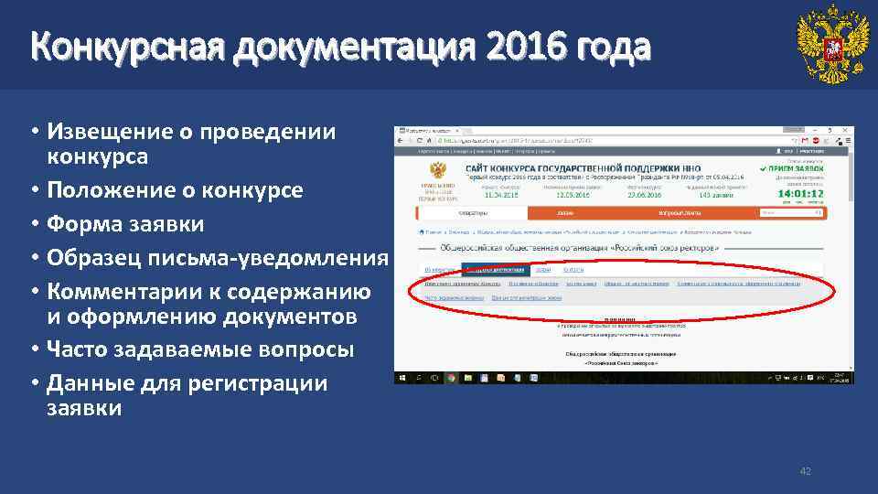 Конкурсная документация 2016 года • Извещение о проведении конкурса • Положение о конкурсе •