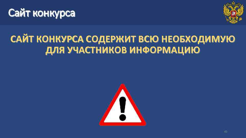 Сайт конкурса САЙТ КОНКУРСА СОДЕРЖИТ ВСЮ НЕОБХОДИМУЮ ДЛЯ УЧАСТНИКОВ ИНФОРМАЦИЮ 43 