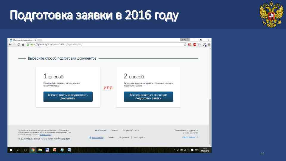 Подготовка заявки в 2016 году 44 