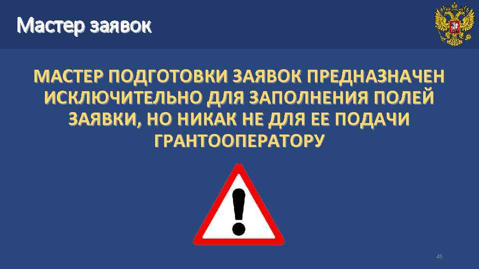 Мастер заявок МАСТЕР ПОДГОТОВКИ ЗАЯВОК ПРЕДНАЗНАЧЕН ИСКЛЮЧИТЕЛЬНО ДЛЯ ЗАПОЛНЕНИЯ ПОЛЕЙ ЗАЯВКИ, НО НИКАК НЕ