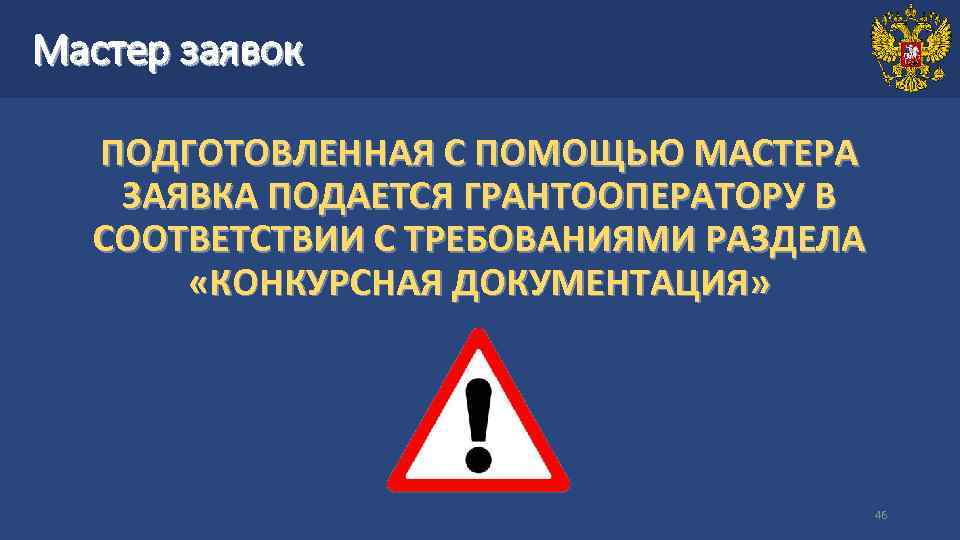 Мастер заявок ПОДГОТОВЛЕННАЯ С ПОМОЩЬЮ МАСТЕРА ЗАЯВКА ПОДАЕТСЯ ГРАНТООПЕРАТОРУ В СООТВЕТСТВИИ С ТРЕБОВАНИЯМИ РАЗДЕЛА