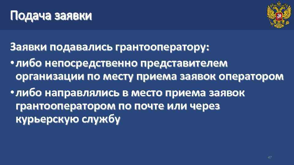 Подача заявки Заявки подавались грантооператору: • либо непосредственно представителем организации по месту приема заявок