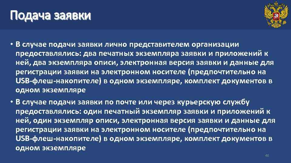 Подача заявки • В случае подачи заявки лично представителем организации предоставлялись: два печатных экземпляра