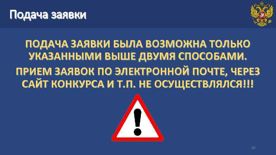 Подача заявки ПОДАЧА ЗАЯВКИ БЫЛА ВОЗМОЖНА ТОЛЬКО УКАЗАННЫМИ ВЫШЕ ДВУМЯ СПОСОБАМИ. ПРИЕМ ЗАЯВОК ПО