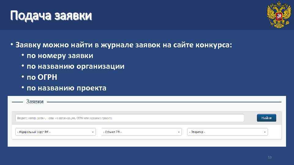 Подача заявки • Заявку можно найти в журнале заявок на сайте конкурса: • по