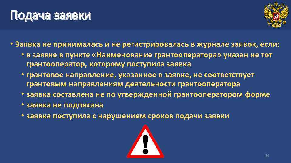 Подача заявки • Заявка не принималась и не регистрировалась в журнале заявок, если: •