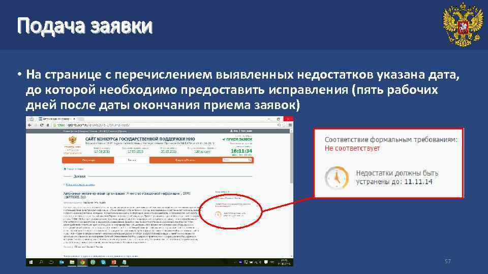 Подача заявки • На странице с перечислением выявленных недостатков указана дата, до которой необходимо