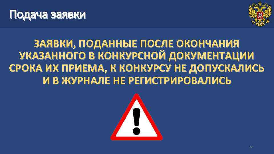 Подача заявки ЗАЯВКИ, ПОДАННЫЕ ПОСЛЕ ОКОНЧАНИЯ УКАЗАННОГО В КОНКУРСНОЙ ДОКУМЕНТАЦИИ СРОКА ИХ ПРИЕМА, К