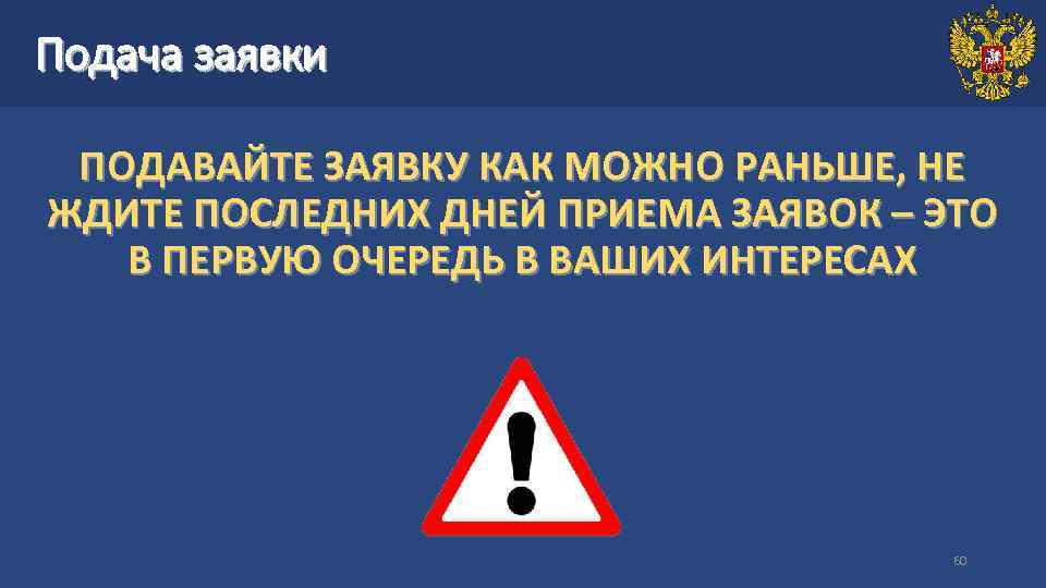 Подача заявки ПОДАВАЙТЕ ЗАЯВКУ КАК МОЖНО РАНЬШЕ, НЕ ЖДИТЕ ПОСЛЕДНИХ ДНЕЙ ПРИЕМА ЗАЯВОК –