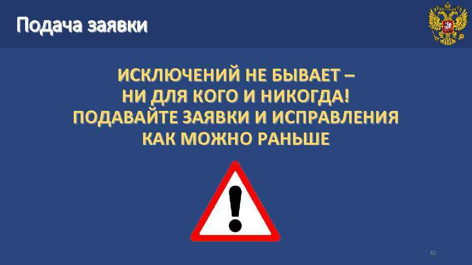 Подача заявки ИСКЛЮЧЕНИЙ НЕ БЫВАЕТ – НИ ДЛЯ КОГО И НИКОГДА! ПОДАВАЙТЕ ЗАЯВКИ И