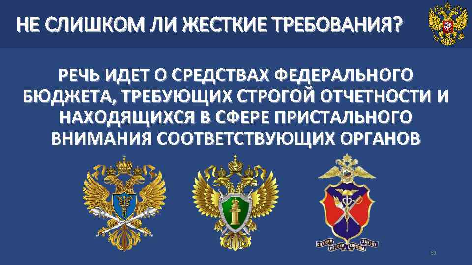 НЕ СЛИШКОМ ЛИ ЖЕСТКИЕ ТРЕБОВАНИЯ? РЕЧЬ ИДЕТ О СРЕДСТВАХ ФЕДЕРАЛЬНОГО БЮДЖЕТА, ТРЕБУЮЩИХ СТРОГОЙ ОТЧЕТНОСТИ