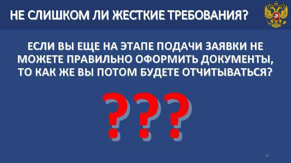 НЕ СЛИШКОМ ЛИ ЖЕСТКИЕ ТРЕБОВАНИЯ? ЕСЛИ ВЫ ЕЩЕ НА ЭТАПЕ ПОДАЧИ ЗАЯВКИ НЕ МОЖЕТЕ