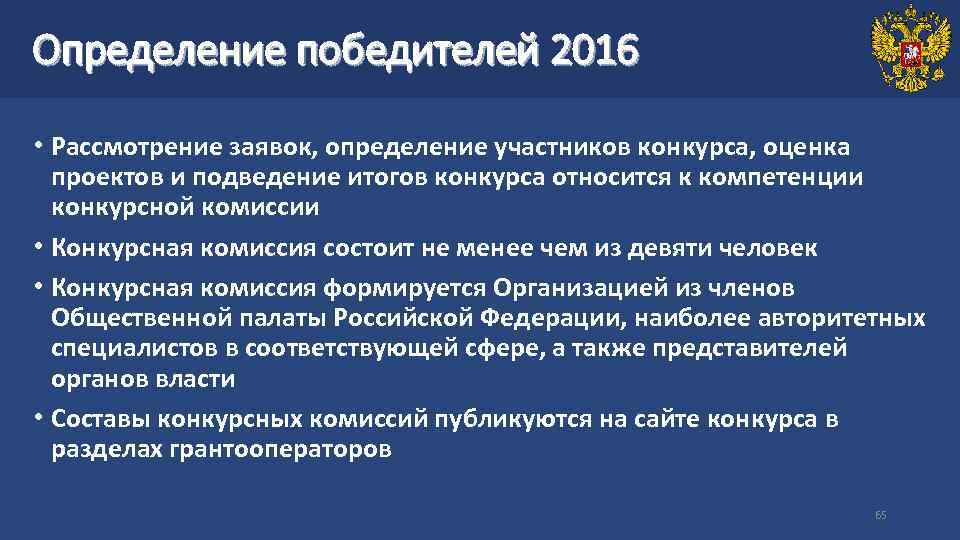 Определение победителей 2016 • Рассмотрение заявок, определение участников конкурса, оценка проектов и подведение итогов