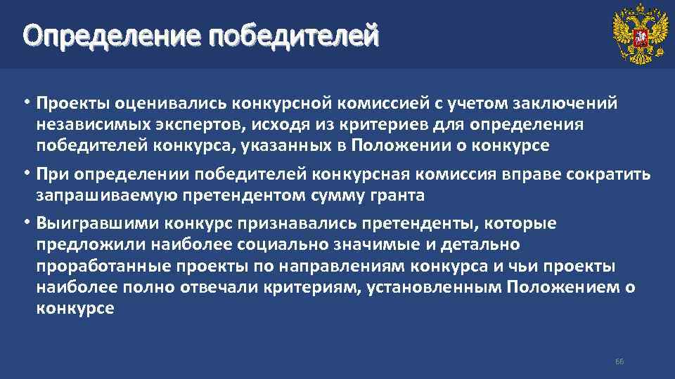 Определение победителей • Проекты оценивались конкурсной комиссией с учетом заключений независимых экспертов, исходя из