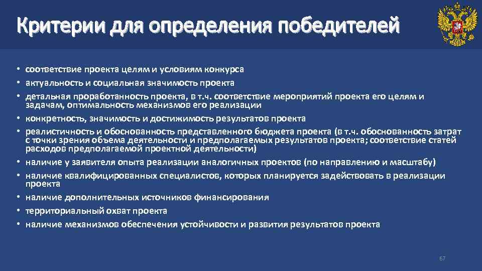 Критерии для определения победителей • соответствие проекта целям и условиям конкурса • актуальность и