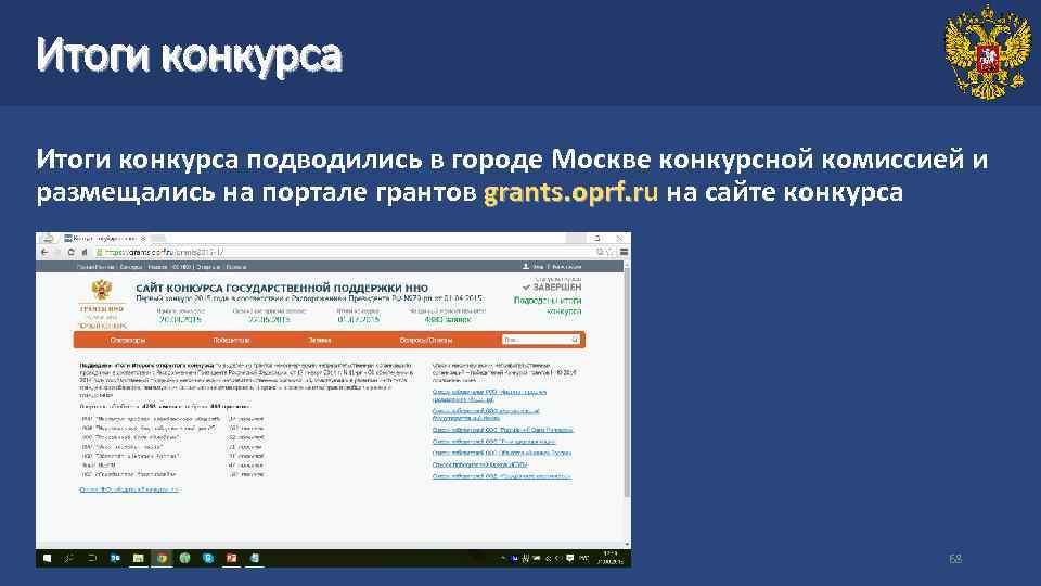 Итоги конкурса подводились в городе Москве конкурсной комиссией и размещались на портале грантов grants.